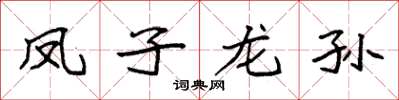 袁強鳳子龍孫楷書怎么寫