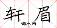 袁強軒眉楷書怎么寫