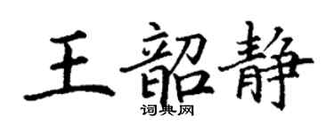 丁謙王韶靜楷書個性簽名怎么寫