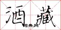 黃華生酒藏楷書怎么寫