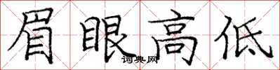 龐中華眉眼高低楷書怎么寫
