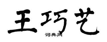 翁闓運王巧藝楷書個性簽名怎么寫