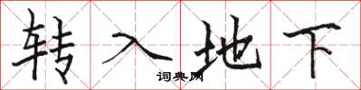 駱恆光轉入地下楷書怎么寫