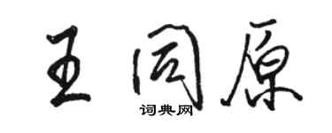 駱恆光王同原行書個性簽名怎么寫