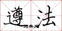 侯登峰遵法楷書怎么寫