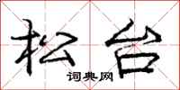 龐中華松台行書怎么寫