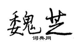 曾慶福魏芝行書個性簽名怎么寫