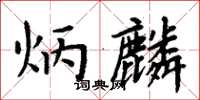 周炳元炳麟楷書怎么寫