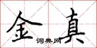 侯登峰金真楷書怎么寫