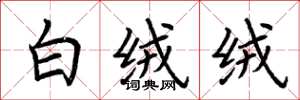 荊霄鵬白絨絨楷書怎么寫
