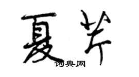 曾慶福夏芹行書個性簽名怎么寫