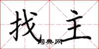 荊霄鵬找主楷書怎么寫