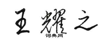 駱恆光王耀之行書個性簽名怎么寫