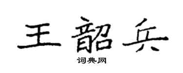 袁強王韶兵楷書個性簽名怎么寫