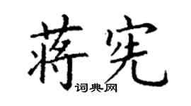 丁謙蔣憲楷書個性簽名怎么寫