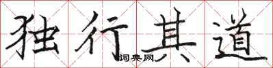 駱恆光獨行其道楷書怎么寫