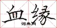 駱恆光血緣楷書怎么寫