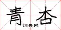 袁強青杏楷書怎么寫