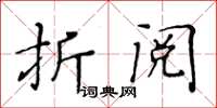 黃華生折閱楷書怎么寫