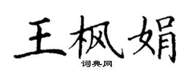 丁謙王楓娟楷書個性簽名怎么寫
