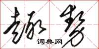 駱恆光趣勢草書怎么寫