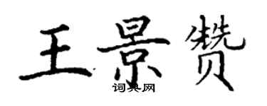 丁謙王景贊楷書個性簽名怎么寫