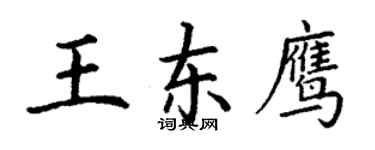 丁謙王東鷹楷書個性簽名怎么寫