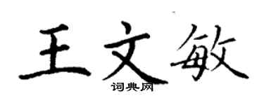 丁謙王文敏楷書個性簽名怎么寫