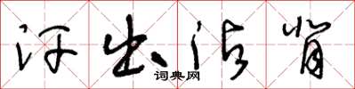 王冬齡汗出沾背草書怎么寫