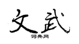 曾慶福文武行書個性簽名怎么寫