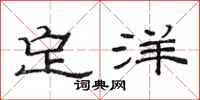 范連陞定洋隸書怎么寫