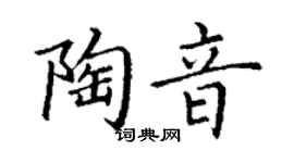 丁謙陶音楷書個性簽名怎么寫