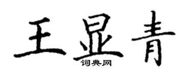 丁謙王顯青楷書個性簽名怎么寫