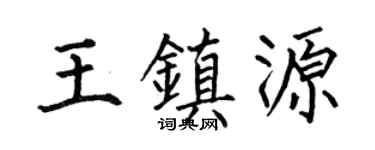 何伯昌王鎮源楷書個性簽名怎么寫