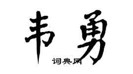 翁闓運韋勇楷書個性簽名怎么寫