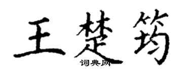 丁謙王楚筠楷書個性簽名怎么寫