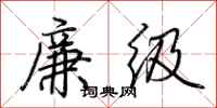 荊霄鵬廉級行書怎么寫
