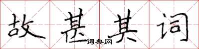侯登峰故甚其詞楷書怎么寫