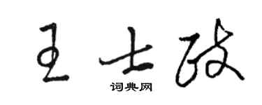 駱恆光王士政草書個性簽名怎么寫