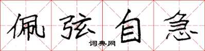 袁強佩弦自急楷書怎么寫