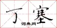 黃華生丁塞楷書怎么寫