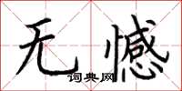 荊霄鵬無憾楷書怎么寫