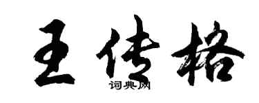 胡問遂王傳格行書個性簽名怎么寫