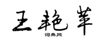 曾慶福王艷苹行書個性簽名怎么寫
