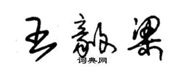 朱錫榮王毅梁草書個性簽名怎么寫