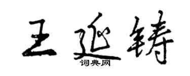 曾慶福王延鑄行書個性簽名怎么寫