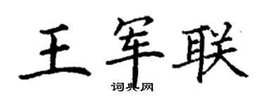 丁謙王軍聯楷書個性簽名怎么寫