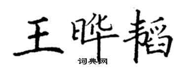 丁謙王曄韜楷書個性簽名怎么寫