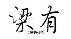 曾慶福梁有行書個性簽名怎么寫