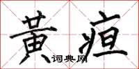 何伯昌黃疸楷書怎么寫